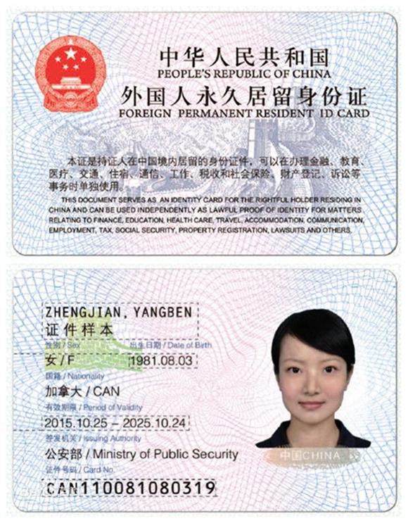 外国人永久居留身份证