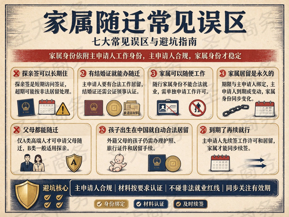 家属随迁常见误区