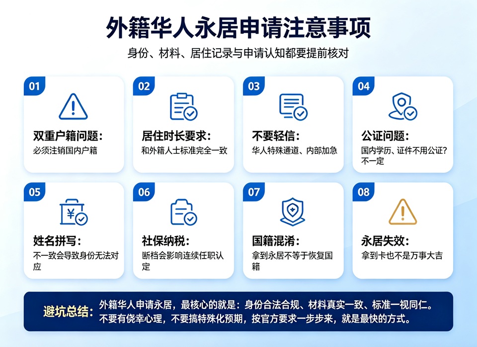 外籍华人永居申请注意事项