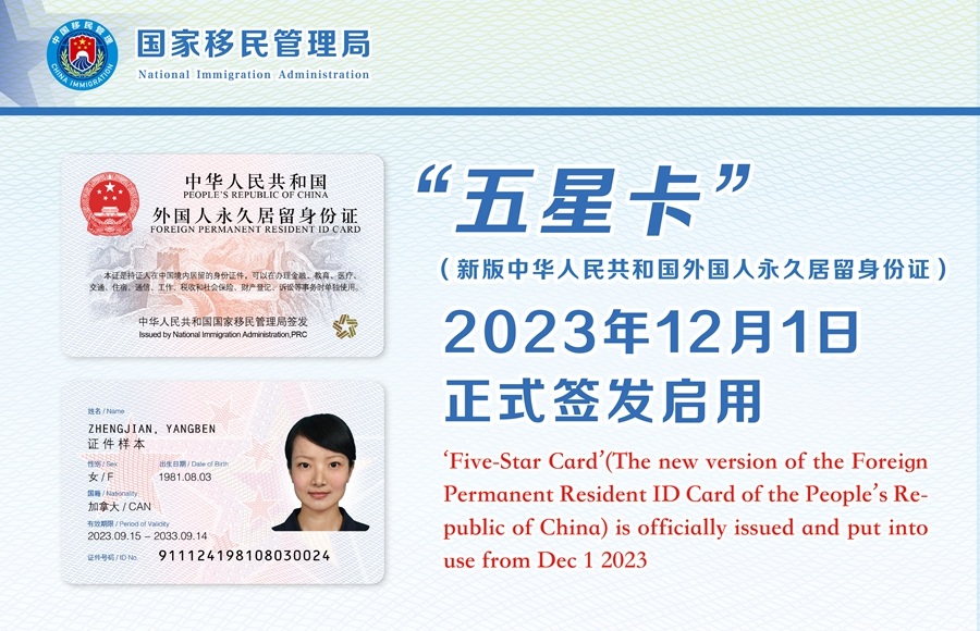 新版中国五星卡外国人永久居留身份证
